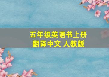 五年级英语书上册翻译中文 人教版